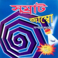 কয়েল (সম্রাট )