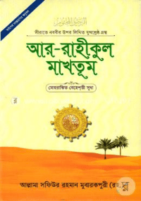 রাহিকুল মাখতুম